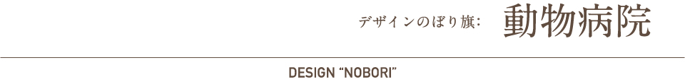 デザインのぼり旗：動物病院