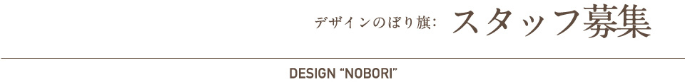 デザインのぼり旗：スタッフ募集