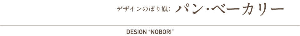 デザインのぼり旗：ベーカリー