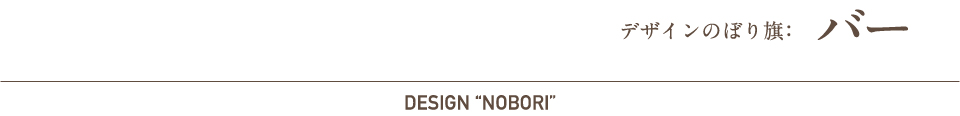 デザインのぼり旗：バー
