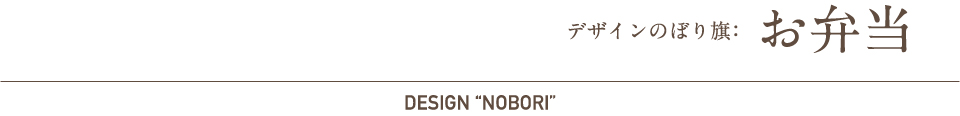 デザインのぼり旗：お弁当