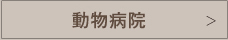 動物病院