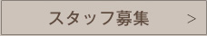 スタッフ募集