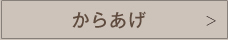からあげ