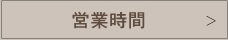営業時間