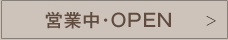 営業中・OPEN