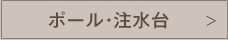 ポール・注水台