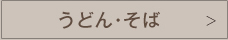 うどん・そば