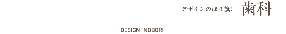 デザインのぼり旗：歯科