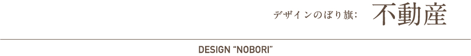 デザインのぼり旗：不動産