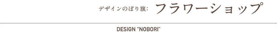 デザインのぼり旗：フラワーショップ