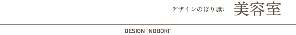 デザインのぼり旗：美容室