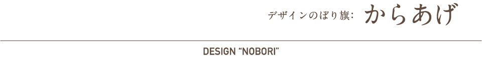 デザインのぼり旗：からあげ