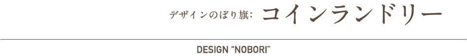デザインのぼり旗：コインランドリー