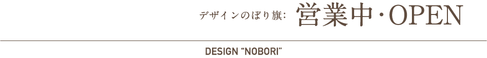 デザインのぼり旗：営業中・OPEN