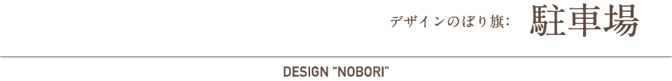 デザインのぼり旗：駐車場