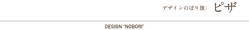 デザインのぼり旗：ピザ