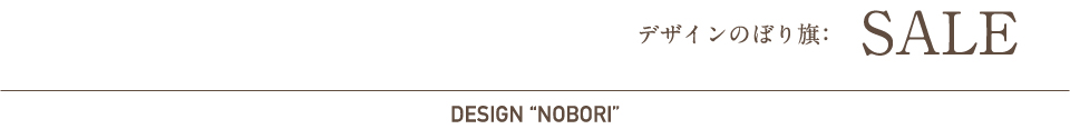 デザインのぼり旗：SALE