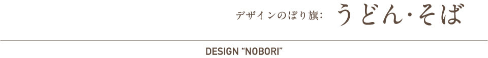 デザインのぼり旗：うどん・そば