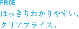 はっきりわかりやすいクリアプライス。