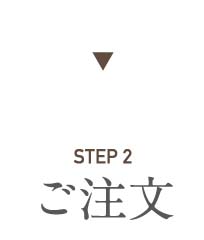STEP2　ご注文