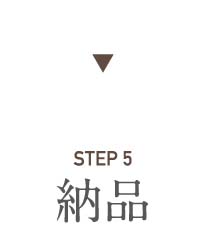 STEP5　納品