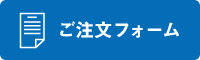 ご注文フォーム