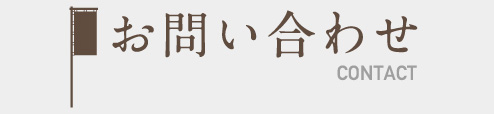 お問い合わせ