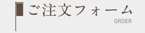 ご注文フォーム
