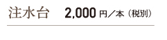 注水台2000円