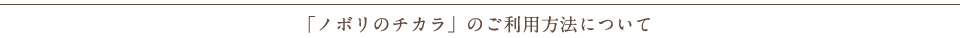 ノボリのチカラのご利用方法について
