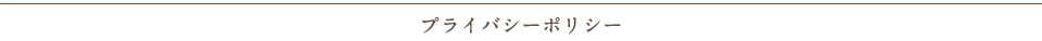 プライバシーポリシー