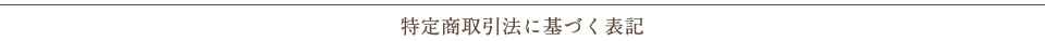 特定商取引法に基づく表記